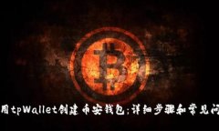 如何使用tpWallet创建币安钱