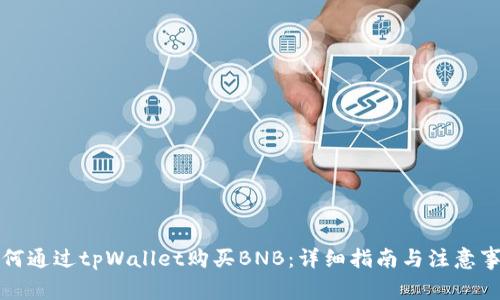 如何通过tpWallet购买BNB：详细指南与注意事项