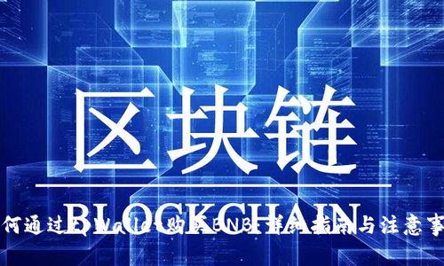 如何通过tpWallet购买BNB：详细指南与注意事项