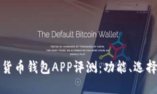 中国数字货币钱包APP评测：功能、选择与安全性