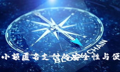 数字钱包小额匿名支付的安全性与便捷性探索