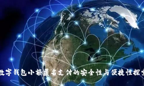 数字钱包小额匿名支付的安全性与便捷性探索