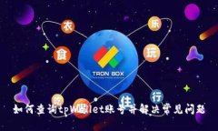 如何查询tpWallet账号并解决