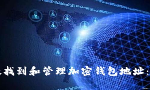 如何有效找到和管理加密钱包地址：终极指南