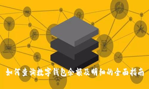 如何查询数字钱包余额及明细的全面指南