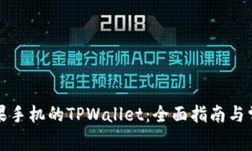 如何使用苹果手机的TPWallet：全面指南与常见问题解答