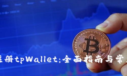 如何顺利注册tpWallet：全面指南与常见问题解答