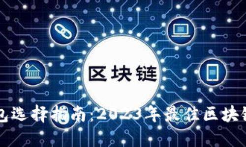 区块链钱包选择指南：2023年最佳区块链钱包推荐