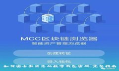 如何安全激活您的数字钱