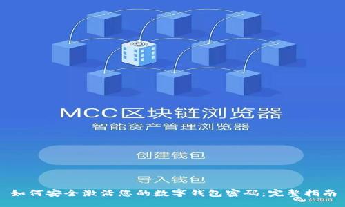 如何安全激活您的数字钱包密码：完整指南