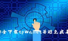 如何安全下载tpWallet并避免