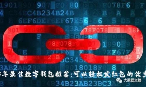 2023年最佳数字钱包推荐：可以轻松发红包的优秀选择