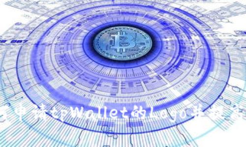 bianoti如何申请tpWallet的Logo并提高品牌知名度