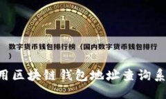 如何高效使用区块链钱包