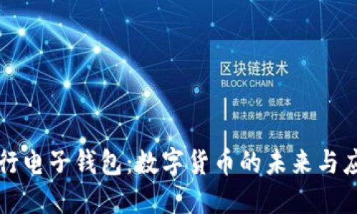 央行电子钱包：数字货币的未来与应用