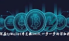 如何在tpWallet中兑换SHIB：