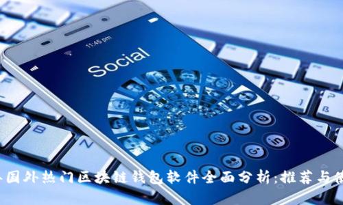 2023年国外热门区块链钱包软件全面分析：推荐与使用指南