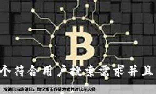 思考一个符合用户搜索需求并且的，放入