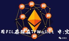 如何使用FIL存储在TPWalle