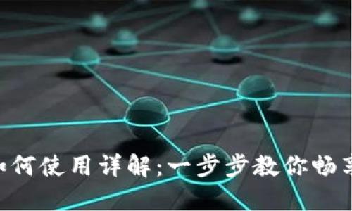 vivo钱包数字如何使用详解：一步步教你畅享便利支付体验