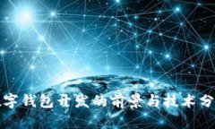 数字钱包开发的前景与技