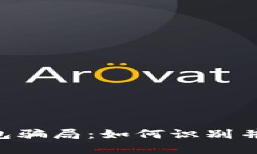 揭露PlusToken数字钱包骗局：如何识别并避免加密货币投资陷阱