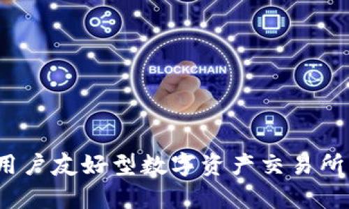 tpWallet：用户友好型数字资产交易所的全面分析