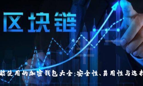 中国能使用的加密钱包大全：安全性、易用性与选择指南