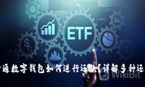 没有开通数字钱包如何进行还款？详解多种还款方式