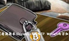 如何将狗狗币（Dogecoin）转