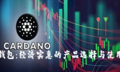 数字钱包：经济实惠的产