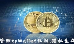 如何安全地管理tpWallet私钥