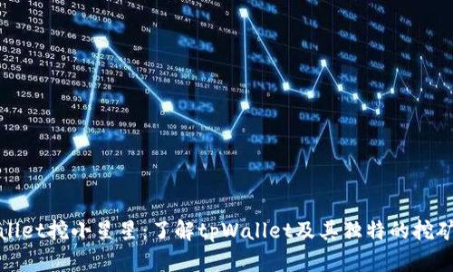 tpWallet挖小星星：了解tpWallet及其独特的挖矿机制