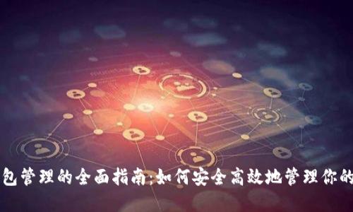 区块链钱包管理的全面指南：如何安全高效地管理你的加密资产