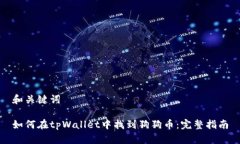 和关键词如何在tpWallet中找