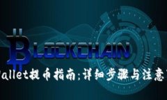 tpWallet提币指南：详细步骤