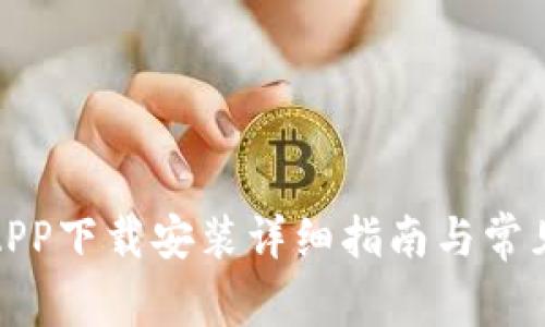 数字钱包APP下载安装详细指南与常见问题解答