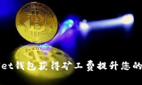 如何通过tpWallet钱包获得矿工费提升您的区块链交易收益