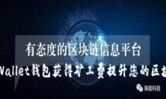 如何通过tpWallet钱包获得矿