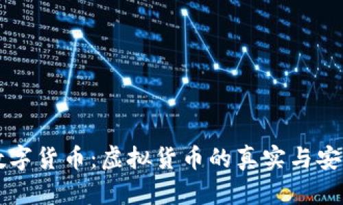 钱包数字货币：虚拟货币的真实与安全解析