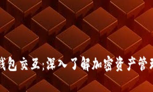 区块链钱包交互：深入了解加密资产管理与保护