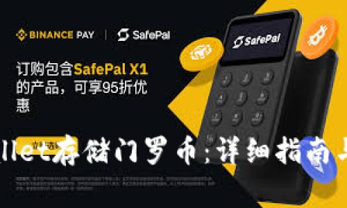 如何使用tpWallet存储门罗币：详细指南与常见问题解答