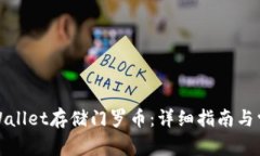 如何使用tpWallet存储门罗币