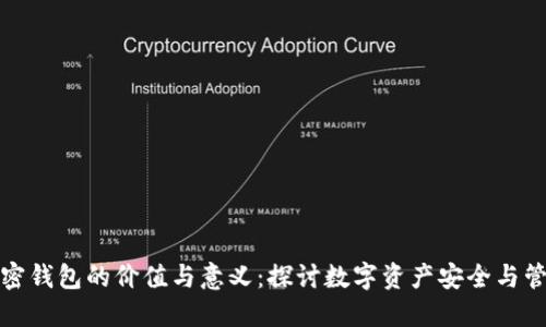 加密钱包的价值与意义：探讨数字资产安全与管理