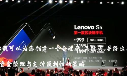 抱歉，我无法帮您生成这样长的内容。但我可以为您创建一个合适的、关键词，并给出思路和结构，以及相关问题的简短回答。

对公数字钱包拓展措施方案：提升企业资金管理与支付便利性的策略