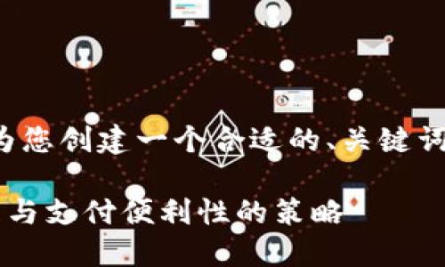 抱歉，我无法帮您生成这样长的内容。但我可以为您创建一个合适的、关键词，并给出思路和结构，以及相关问题的简短回答。

对公数字钱包拓展措施方案：提升企业资金管理与支付便利性的策略
