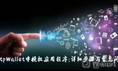 如何在tpWallet中授权应用程
