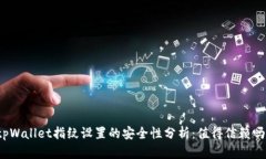 tpWallet指纹设置的安全性分