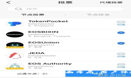 如何设计理想的区块链钱包界面布局：用户体验与安全性并重