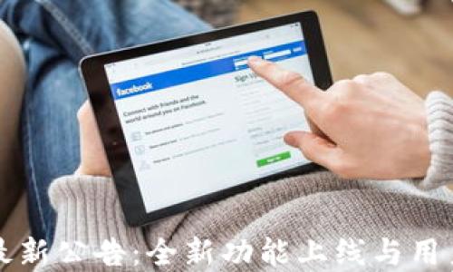 
tpWallet最新公告：全新功能上线与用户权益保障